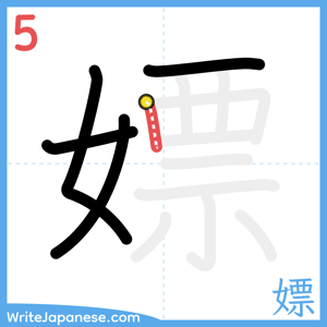 How to write "嫖" - stroke 5
