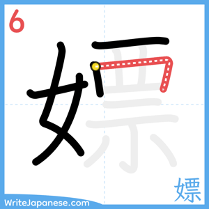 How to write "嫖" - stroke 6