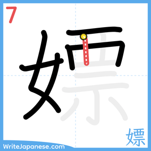 How to write "嫖" - stroke 7