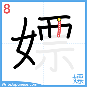 How to write "嫖" - stroke 8