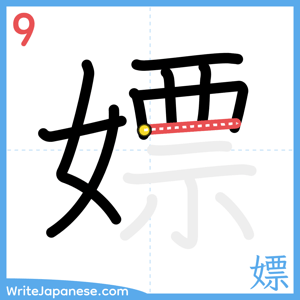 How to write "嫖" - stroke 9