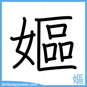 How to write "嫗" - complete stroke order