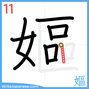How to write "嫗" - stroke 11