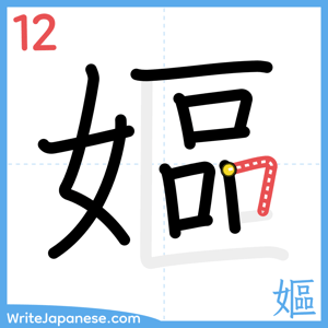 How to write "嫗" - stroke 12