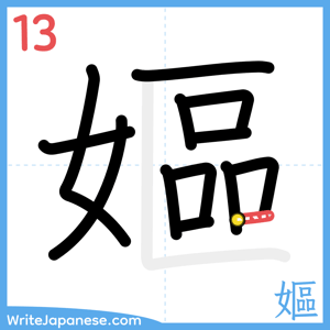 How to write "嫗" - stroke 13