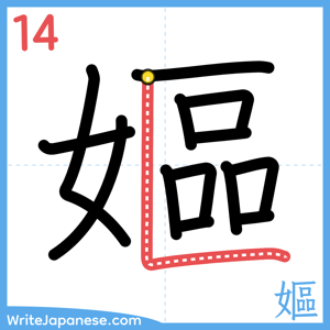 How to write "嫗" - stroke 14