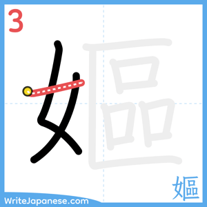 How to write "嫗" - stroke 3