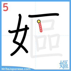 How to write "嫗" - stroke 5
