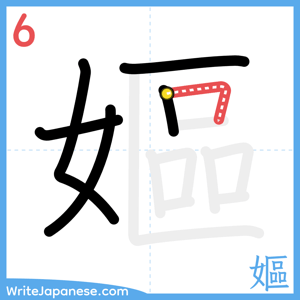 How to write "嫗" - stroke 6