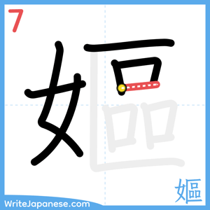 How to write "嫗" - stroke 7