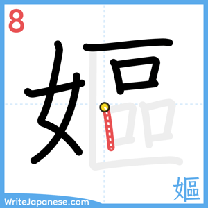 How to write "嫗" - stroke 8