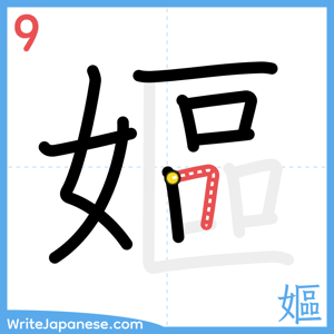 How to write "嫗" - stroke 9