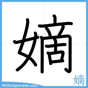 How to write "嫡" - complete stroke order