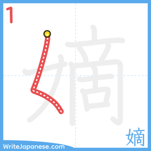 How to write "嫡" - stroke 1