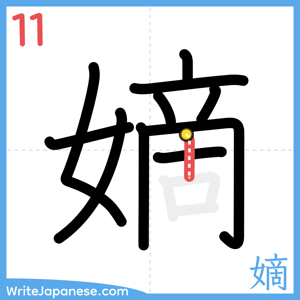 How to write "嫡" - stroke 11
