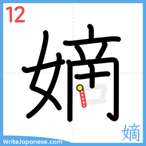 How to write "嫡" - stroke 12