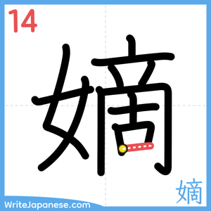 How to write "嫡" - stroke 14
