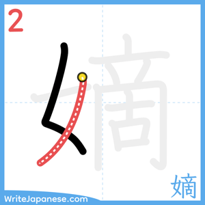 How to write "嫡" - stroke 2
