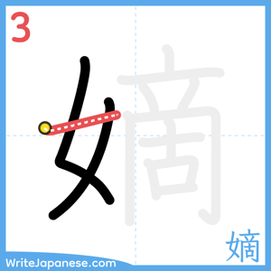 How to write "嫡" - stroke 3