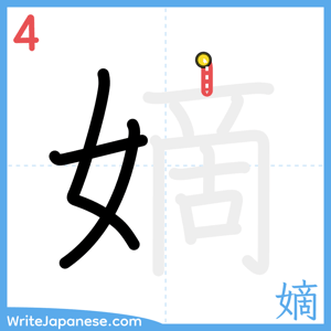 How to write "嫡" - stroke 4