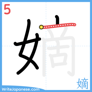 How to write "嫡" - stroke 5