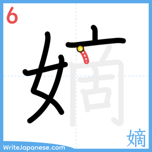 How to write "嫡" - stroke 6