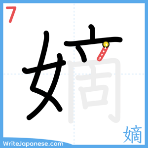 How to write "嫡" - stroke 7