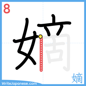 How to write "嫡" - stroke 8