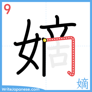 How to write "嫡" - stroke 9