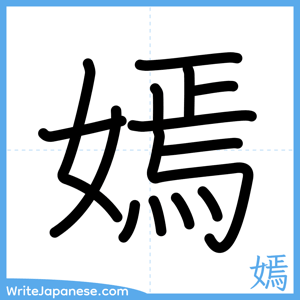 How to write "嫣" - complete stroke order