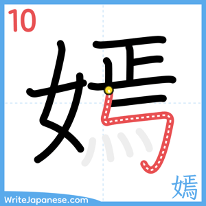 How to write "嫣" - stroke 10