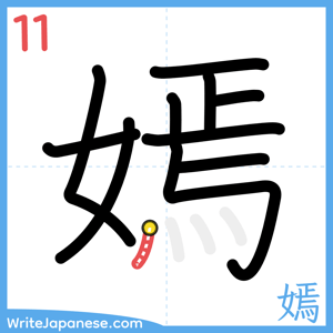How to write "嫣" - stroke 11
