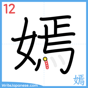 How to write "嫣" - stroke 12