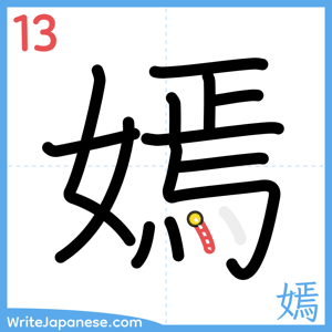 How to write "嫣" - stroke 13