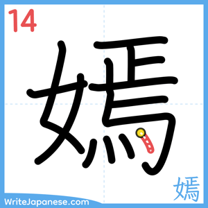 How to write "嫣" - stroke 14