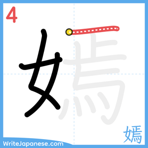 How to write "嫣" - stroke 4