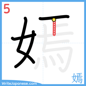How to write "嫣" - stroke 5
