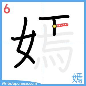 How to write "嫣" - stroke 6