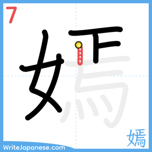 How to write "嫣" - stroke 7