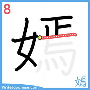 How to write "嫣" - stroke 8