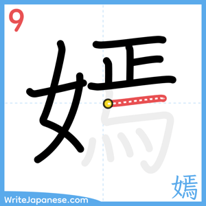 How to write "嫣" - stroke 9