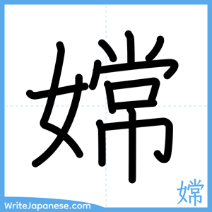 How to write "嫦" - complete stroke order