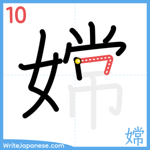 How to write "嫦" - stroke 10