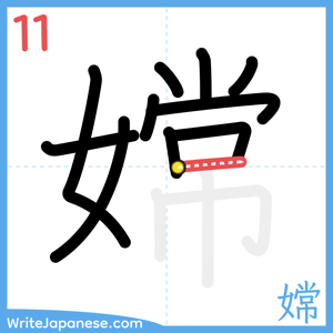 How to write "嫦" - stroke 11