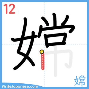 How to write "嫦" - stroke 12