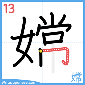 How to write "嫦" - stroke 13