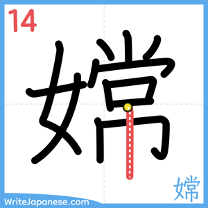 How to write "嫦" - stroke 14