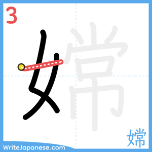 How to write "嫦" - stroke 3