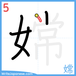 How to write "嫦" - stroke 5