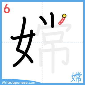 How to write "嫦" - stroke 6